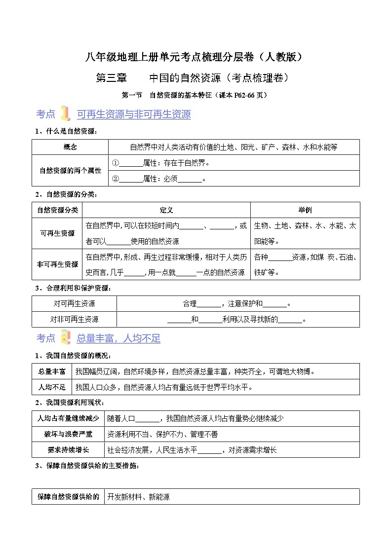 【全套精品学案】人教版八年级初二上册第三章  中国的自然资源（考点梳理卷）-【难度分层·单元卷】（知识梳理+含答案）01