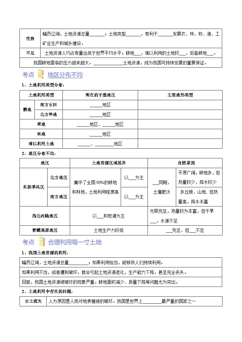 【全套精品学案】人教版八年级初二上册第三章  中国的自然资源（考点梳理卷）-【难度分层·单元卷】（知识梳理+含答案）03