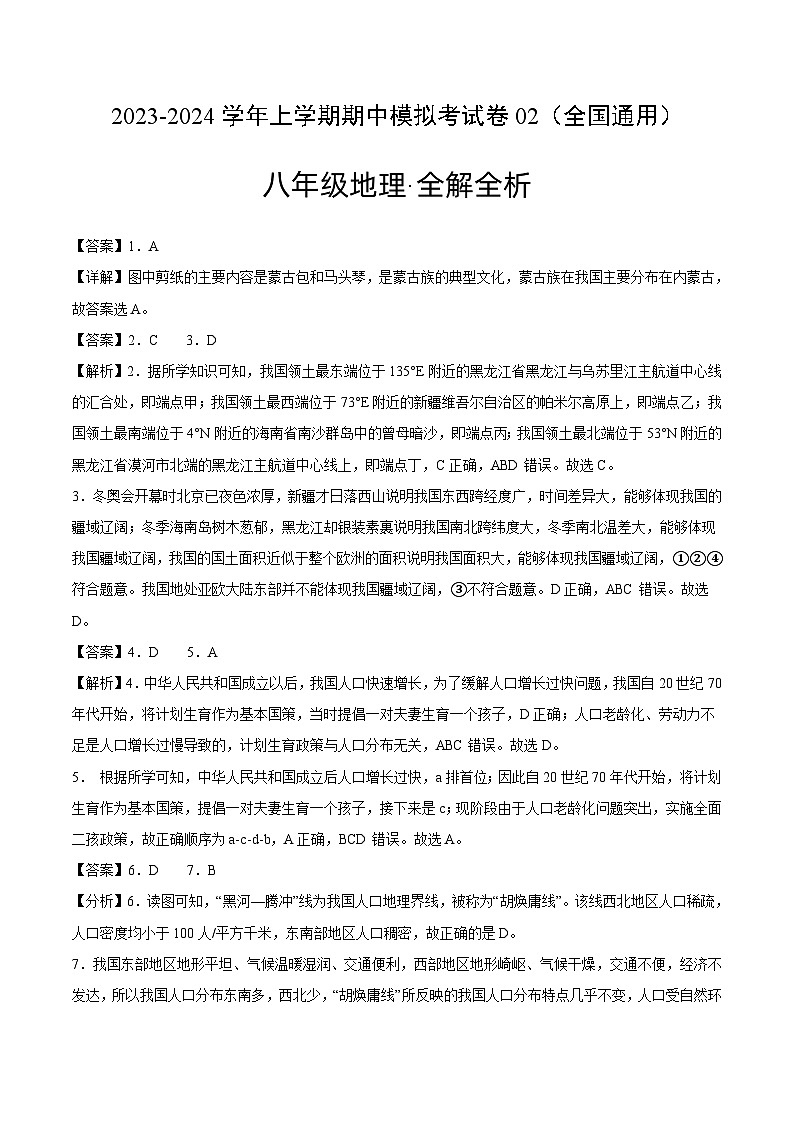 八上地理：期中模拟卷02（考试版）【测试范围：八年级上册第一、二、三章】（全国通用）（知识梳理+含答案）01