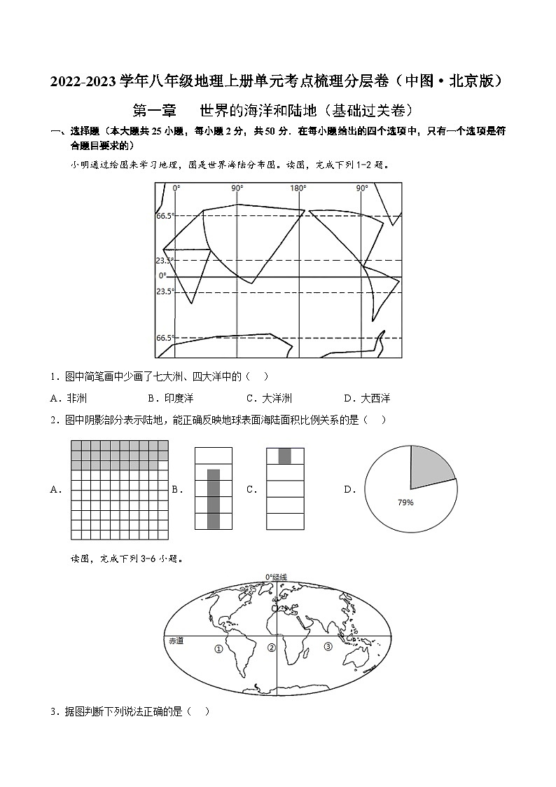 【全套精品学案】八年级初二上册第一章  世界的海洋和陆地（基础过关卷）（知识梳理+含答案）01