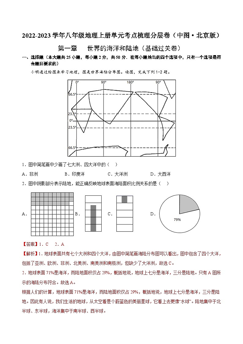 【全套精品学案】八年级初二上册第一章  世界的海洋和陆地（基础过关卷）（知识梳理+含答案）01