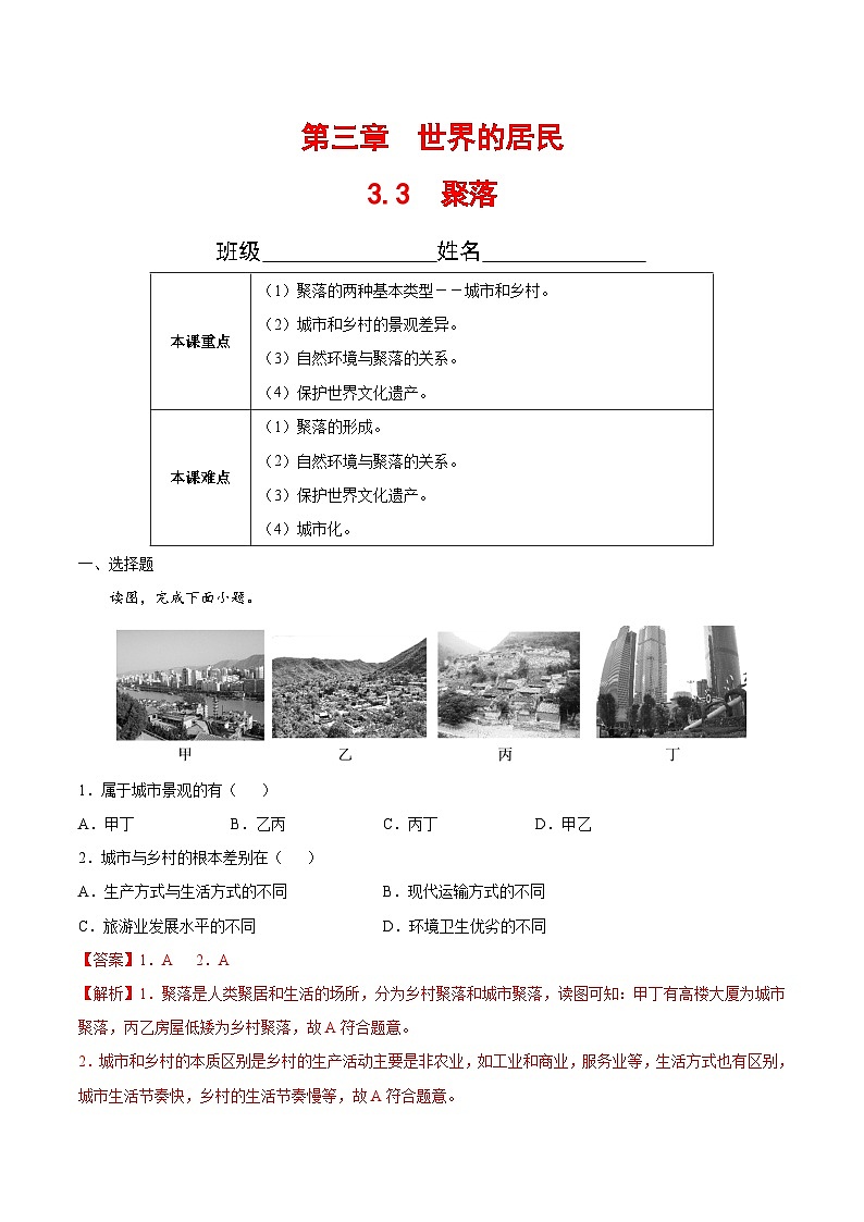 【全套精品学案】八年级初二上册3.3  聚落（解析版）-（中图版·北京）（知识梳理+含答案）第1页