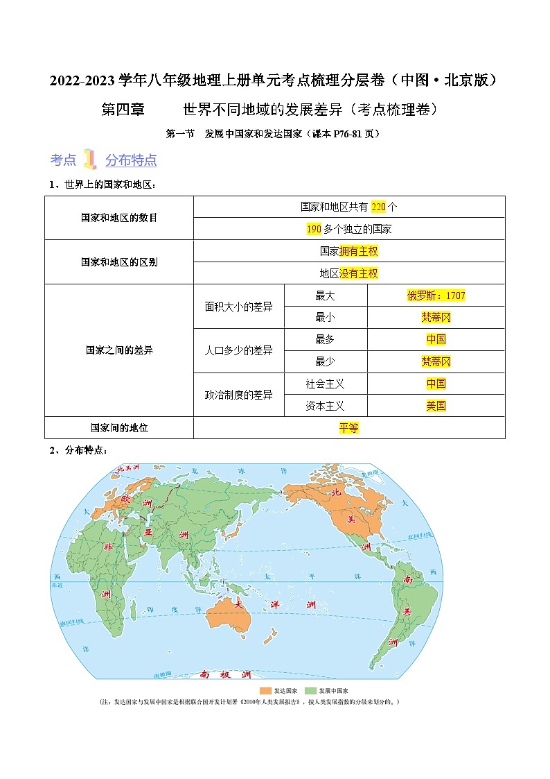 第四章  世界不同地域的发展差异（考点梳理卷）【难度分层·单元卷】（中图·北京版）（解析版）第1页