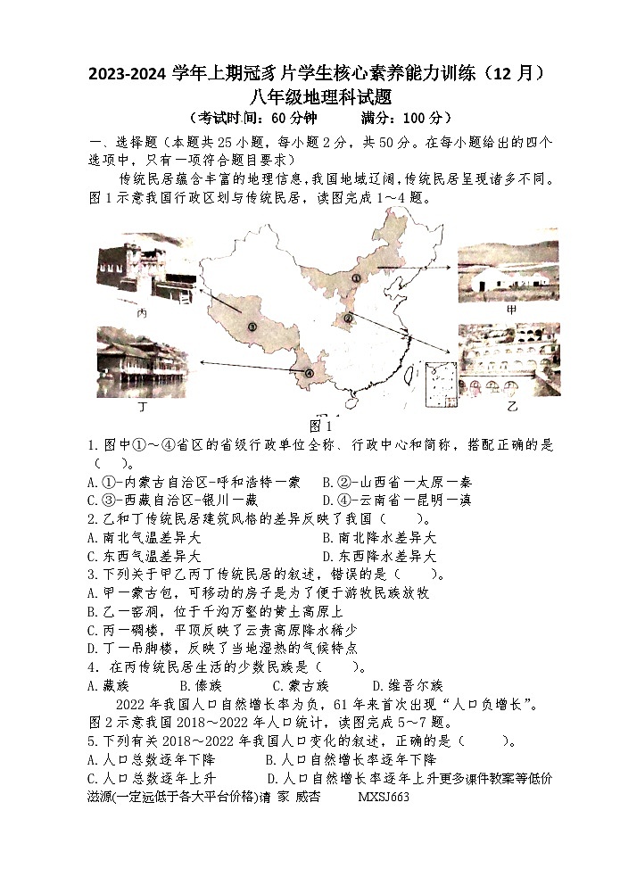 福建省龙岩市连城县冠豸片区2023-2024学年八年级上学期12月核心能力素养测试地理试题01