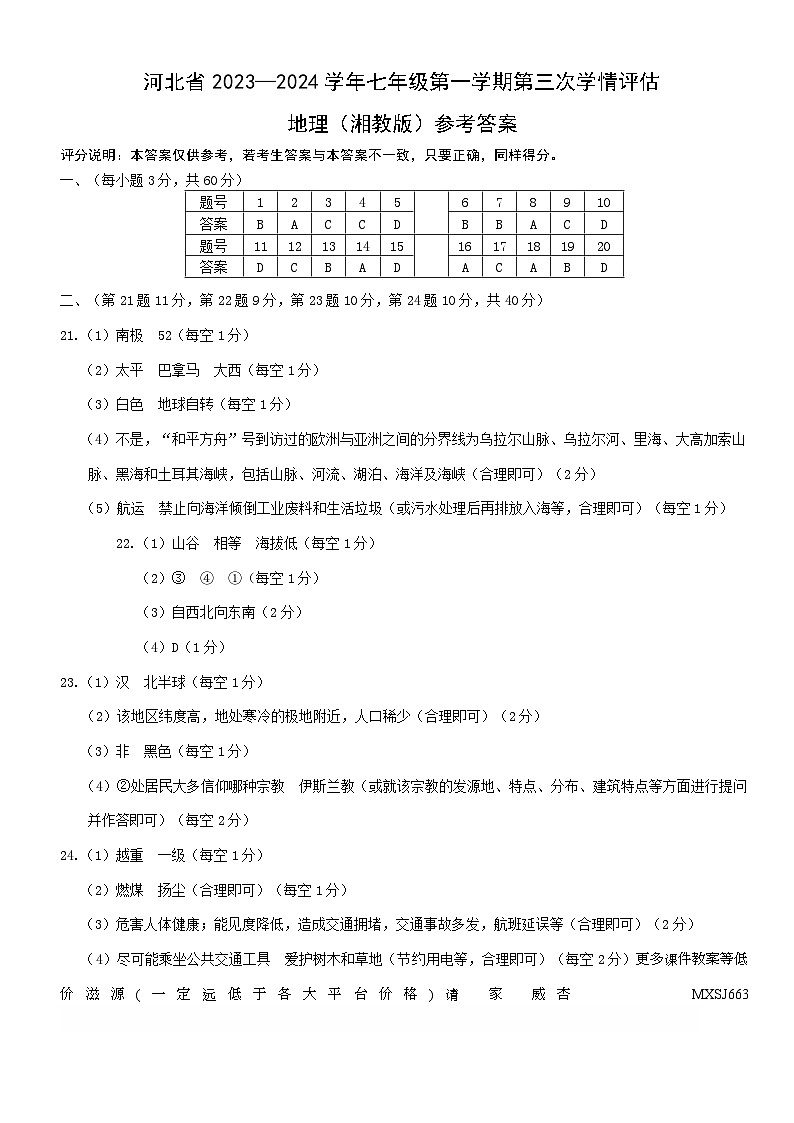 河北省石家庄市平山县2023-2024学年七年级上学期12月月考地理试题(1)第1页