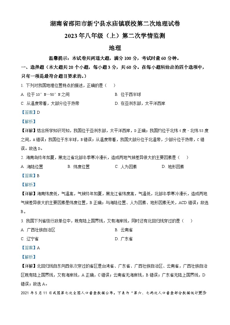 湖南省邵阳市新宁县水庙镇联校2023-2024学年八年级上学期第二次月考地理试题01