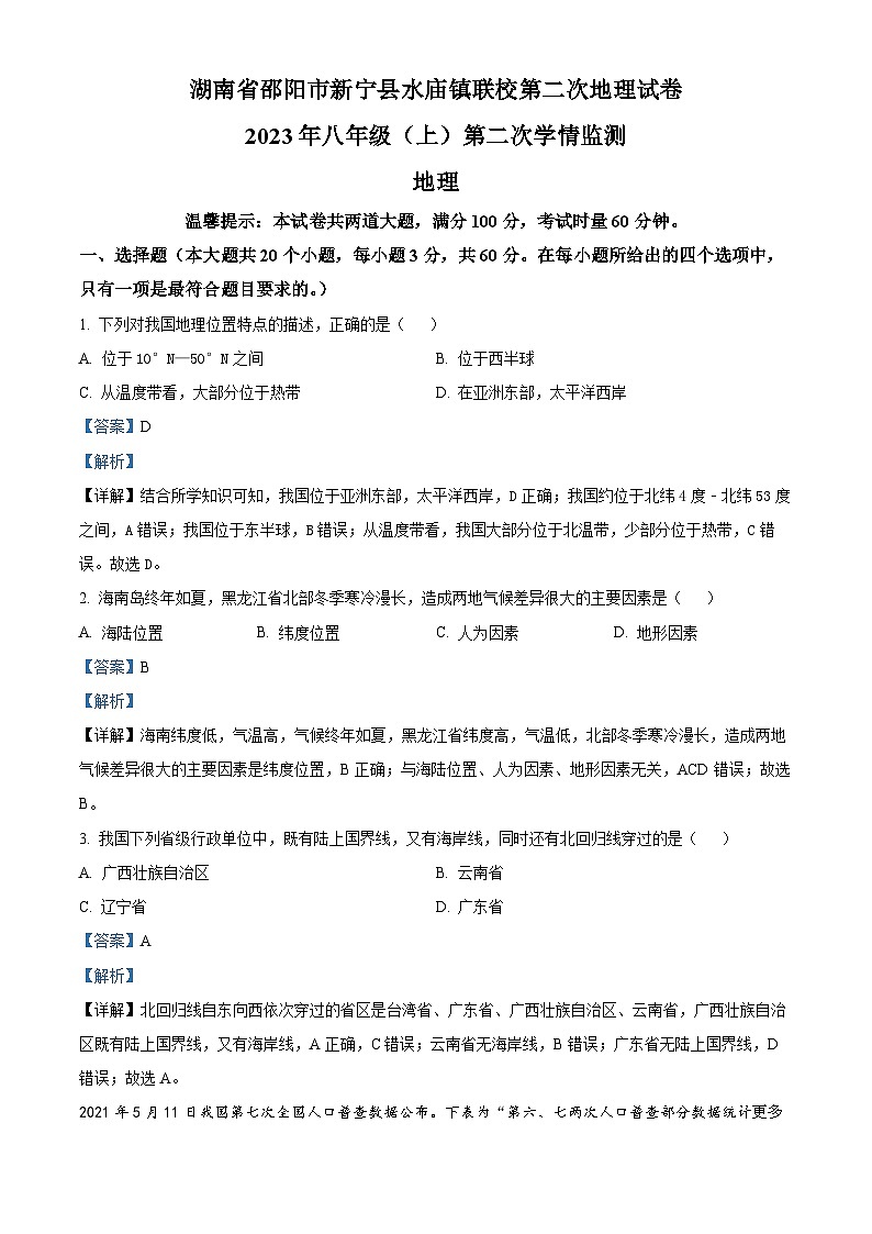 湖南省邵阳市新宁县水庙镇联校2023-2024学年八年级上学期第二次月考地理试题第1页