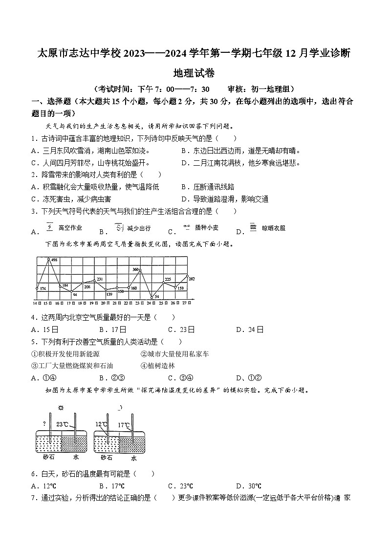 山西省太原市志达中学校 2023-2024学年七年级上学期12月月考地理试卷 (无答案)第1页