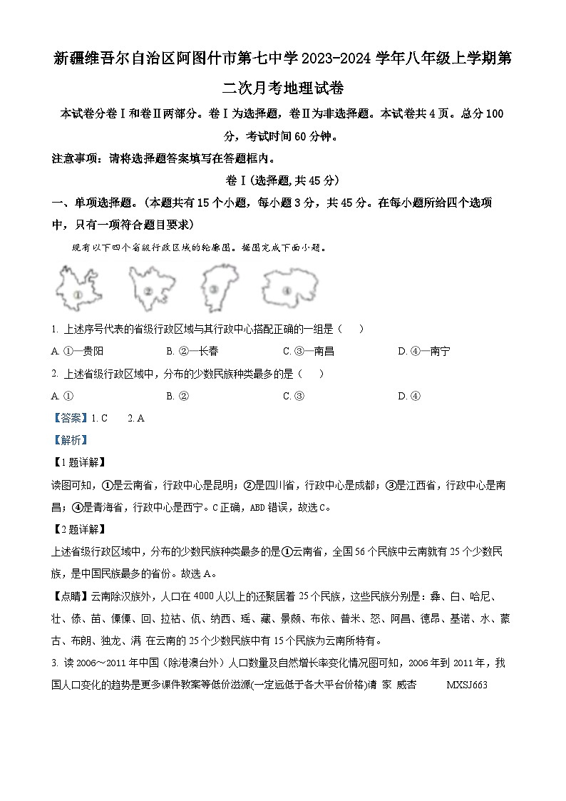 新疆维吾尔自治区阿图什市第七中学2023-2024学年八年级上学期第二次月考地理试卷第1页