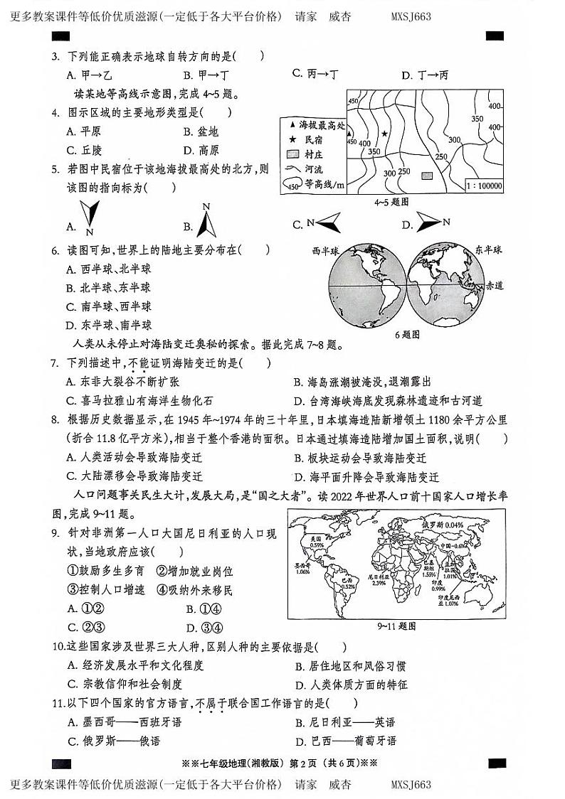 河北省石家庄市平山县2023-2024学年七年级上学期12月月考地理试题第2页