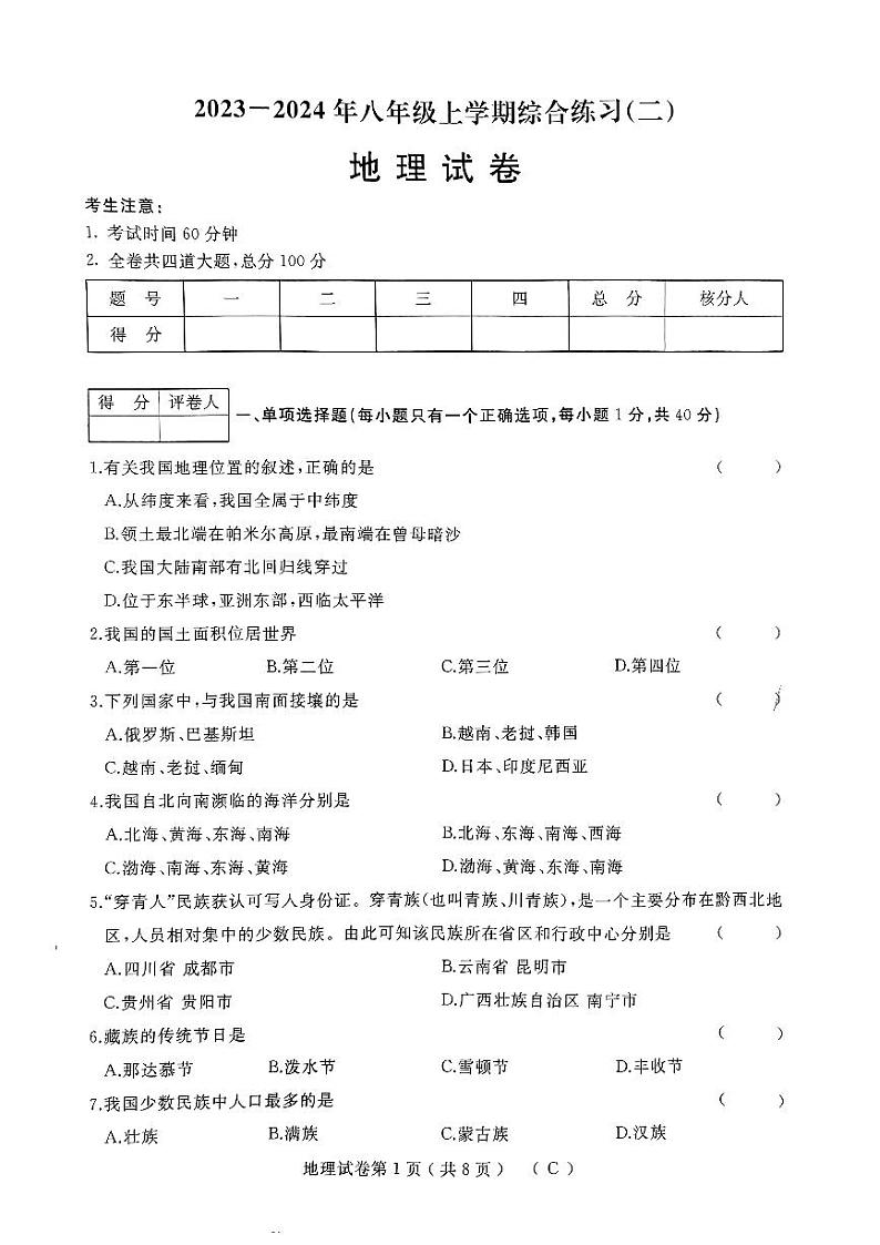 黑龙江省佳木斯市抚远市多校2023-2024学年八年级上学期期末地理试题01