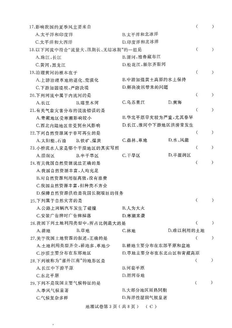 黑龙江省佳木斯市抚远市多校2023-2024学年八年级上学期期末地理试题03
