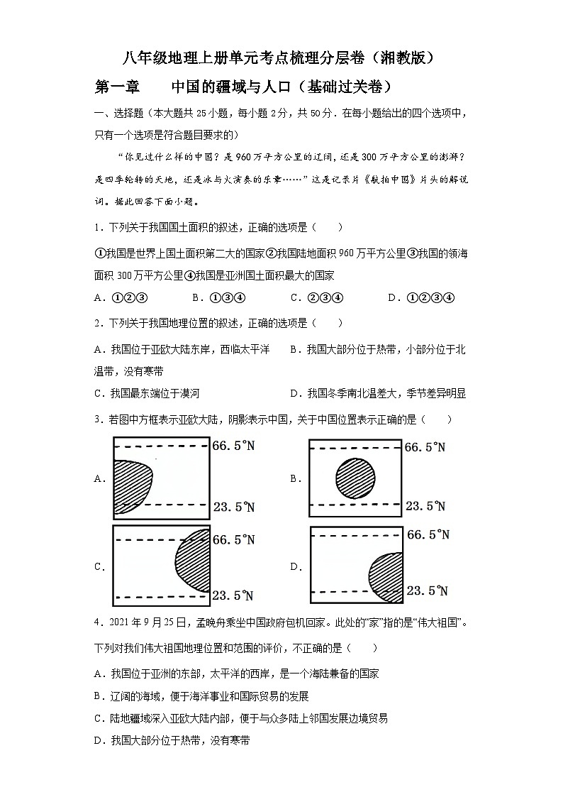 【课本同步练习题】湘教版八年级上册地理第一章  中国的疆域与人口（基础过关卷）- 【难度分层·单元卷】（例题探究+带答案）01