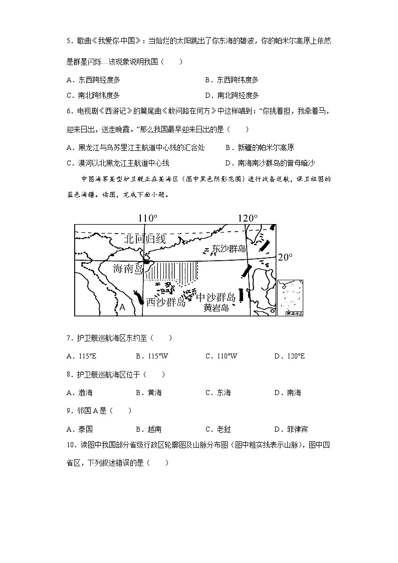 【课本同步练习题】湘教版八年级上册地理第一章  中国的疆域与人口（基础过关卷）- 【难度分层·单元卷】（例题探究+带答案）02