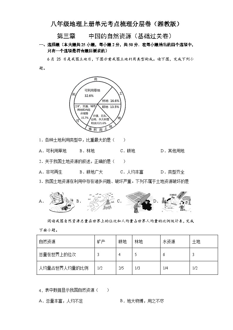 【课本同步练习题】湘教版八年级上册地理第三章  中国的自然资源（基础过关卷）- 【难度分层·单元卷】（例题探究+带答案）01