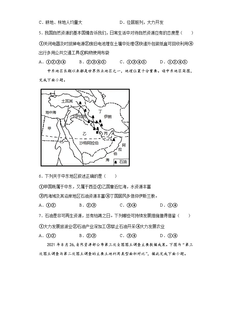 【课本同步练习题】湘教版八年级上册地理第三章  中国的自然资源（基础过关卷）- 【难度分层·单元卷】（例题探究+带答案）02