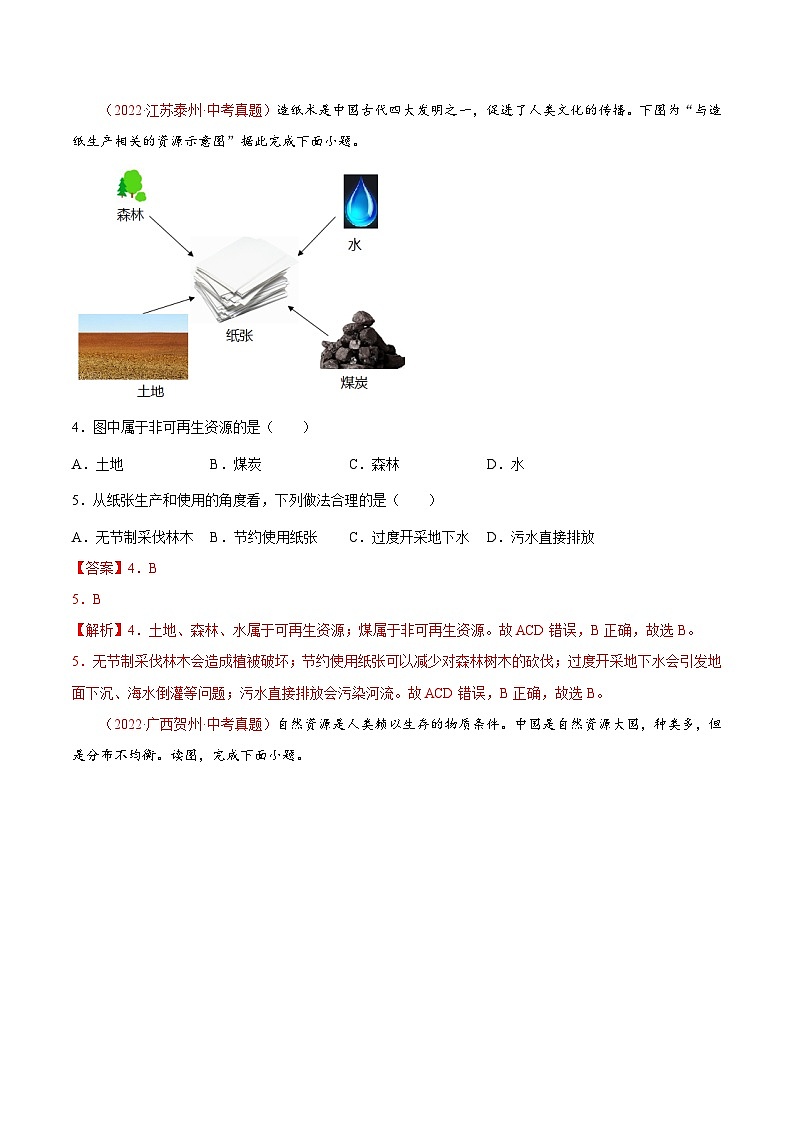 【课本同步练习题】湘教版八年级上册地理第三章  中国的自然资源（真题重组卷）-【难度分层·单元卷】（例题探究+带答案）02