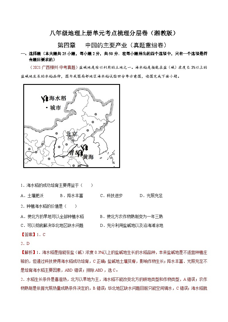 【课本同步练习题】湘教版八年级上册地理第四章  中国的主要产业（真题重组卷）-【难度分层·单元卷】（例题探究+带答案）01