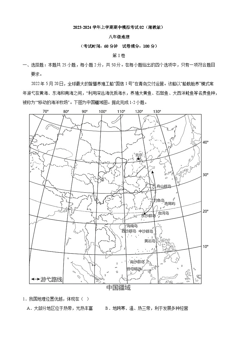 【课本同步练习题】湘教版八年级上册地理【湘教】八上地理：期中模拟卷02（考试版）【测试范围：八上全册】（例题探究+带答案）01