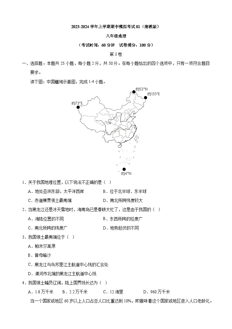 【课本同步练习题】湘教版八年级上册地理【湘教】八上地理：期中模拟卷01（考试版）【测试范围：第一、二、三章】（例题探究+带答案）01