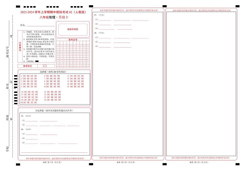 【全套精品学案】人教版八年级初二上册【人教】八上地理：期中模拟卷02（考试版）【测试范围：第一、二章】（知识梳理+含答案）01