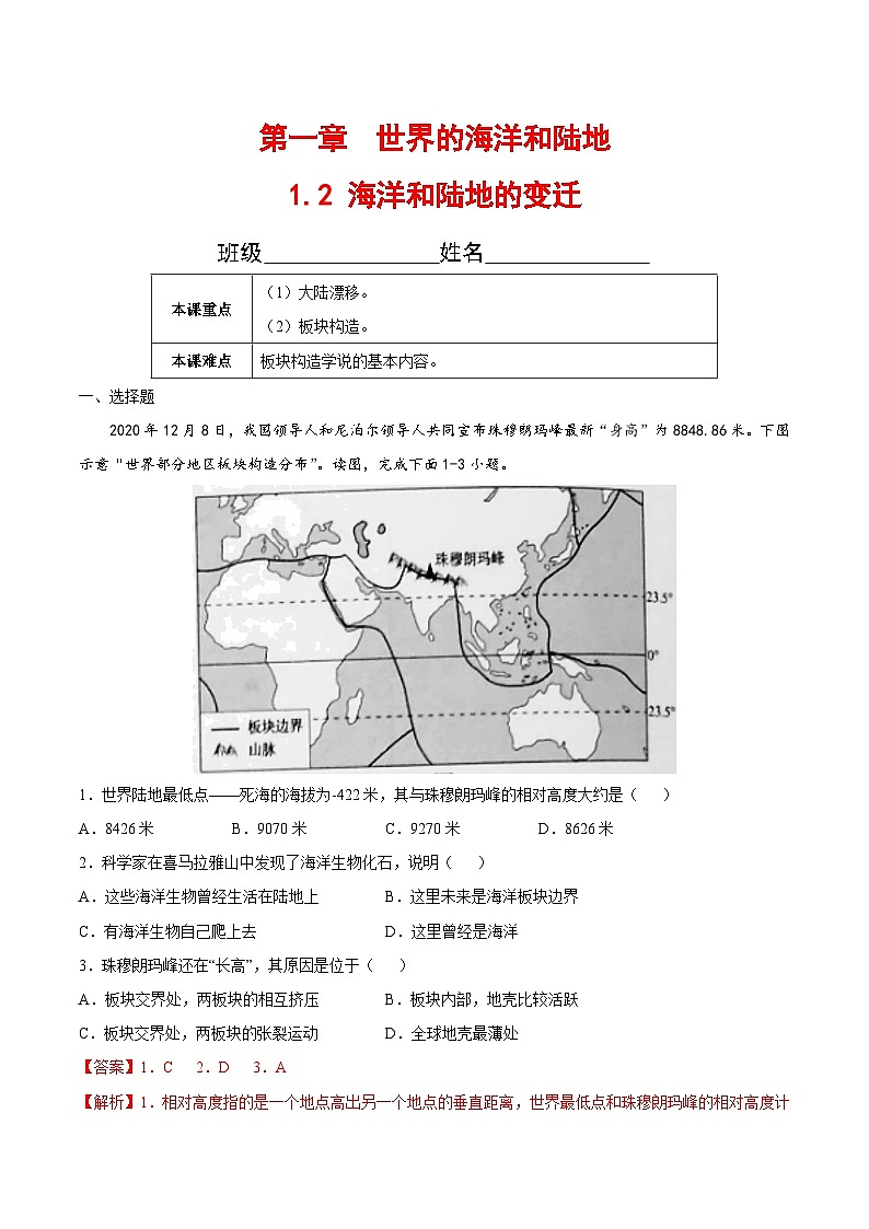 【全套精品学案】八年级初二上册1.2 海洋和陆地的变迁（解析版）-（中图版·北京）（知识梳理+含答案）01