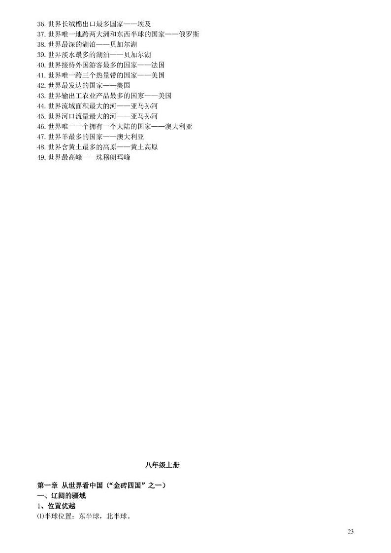 【专项归纳复习】人教版初中地理知识归纳总结八年级上册（打印版）01