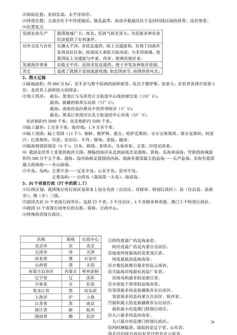 【专项归纳复习】人教版初中地理知识归纳总结八年级上册（打印版）02