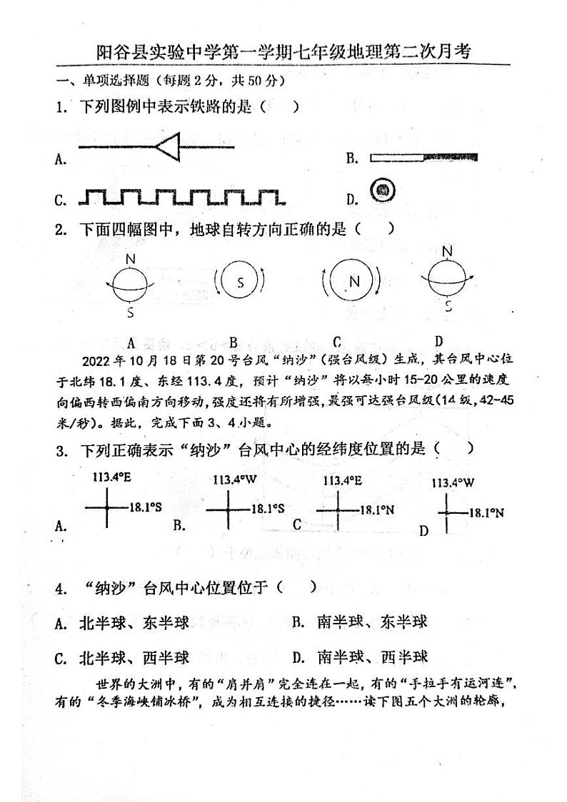 山东省聊城市阳谷县实验中学2023-2024学年七年级上学期12月月考地理试题第1页