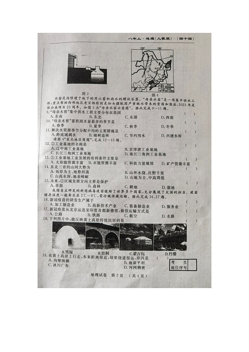 吉林省长春市榆树市第二实验中学2023-2024学年八年级上学期期末地理试题02