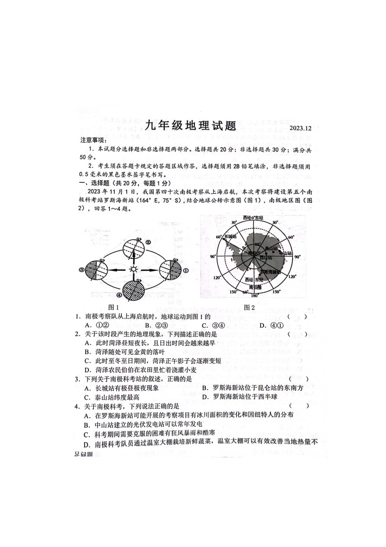 山东省菏泽市鲁西新区2023-2024学年九年级上学期12月月考地理试题01