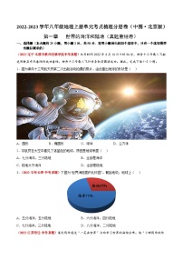 【全套精品学案】八年级初二上册第一章  世界的海洋和陆地（真题重组卷）（知识梳理+含答案）