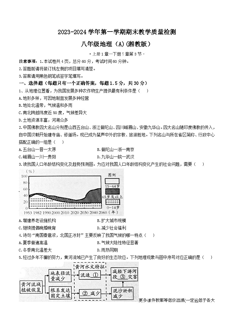河北省承德县第二中学2023-2024学年八年级上学期期末考试地理试卷(无答案)第1页