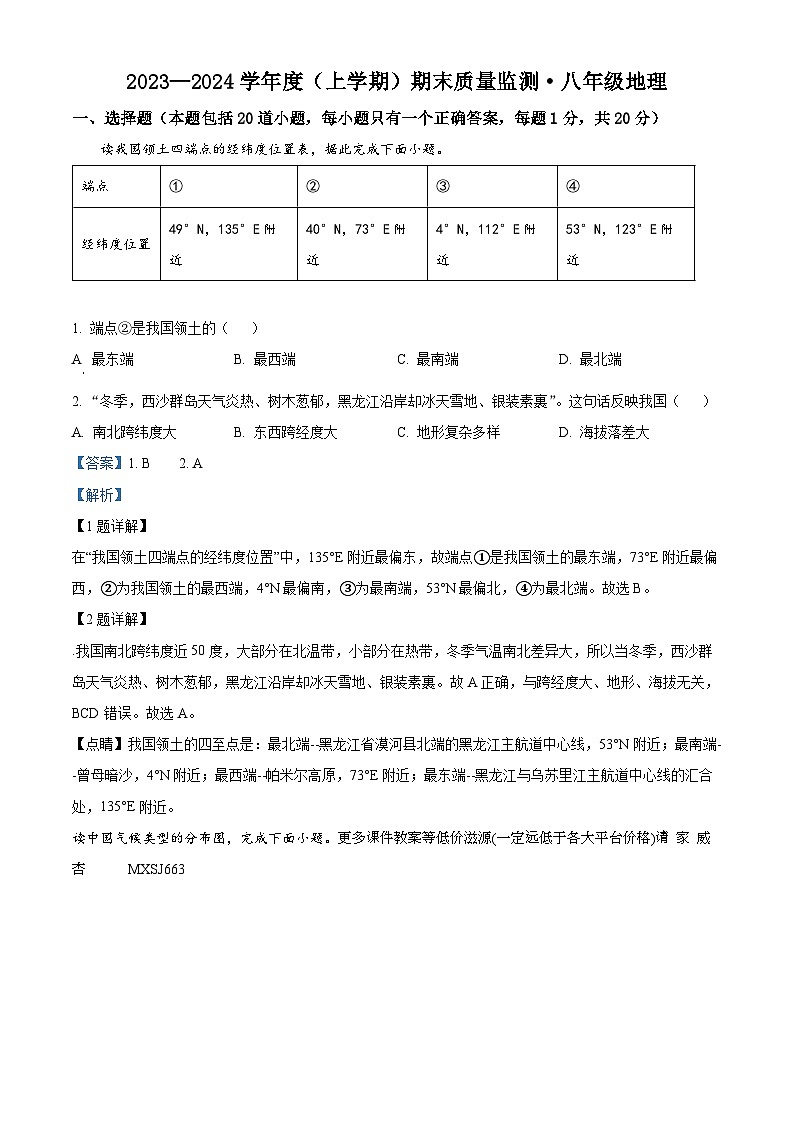 吉林省长春市朝阳区2023-2024学年八年级上学期期末地理试题01