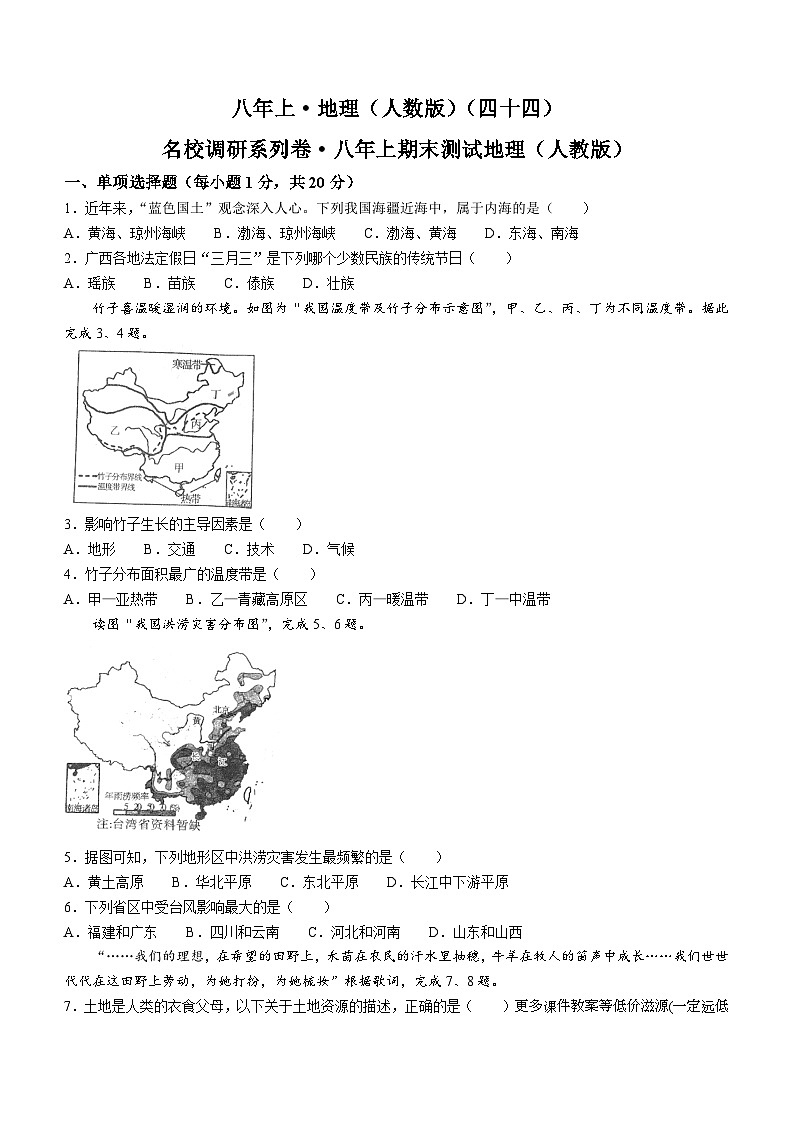 吉林省长春市榆树市第二实验中学2023-2024学年八年级上学期期末地理试题01