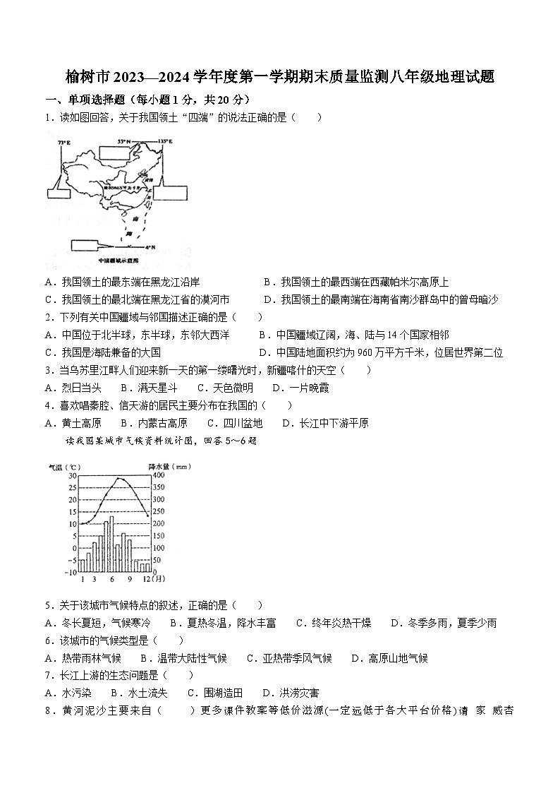 吉林省长春市榆树市多校2023-2024学年八年级上学期期末地理试题01