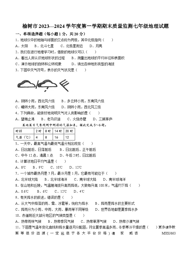 吉林省长春市榆树市多校2023-2024学年七年级上学期期末地理试题01