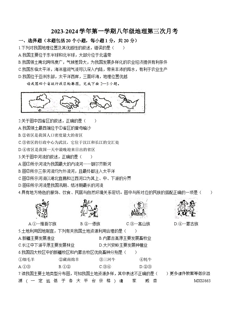 山东省菏泽市东明县第二初级中学2023-2024学年八年级上学期12月月考地理试题(无答案)01