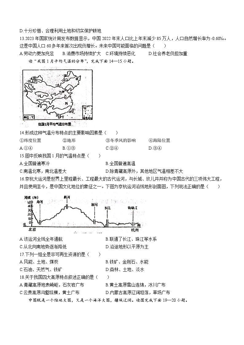 山东省菏泽市东明县第二初级中学2023-2024学年八年级上学期12月月考地理试题(无答案)03