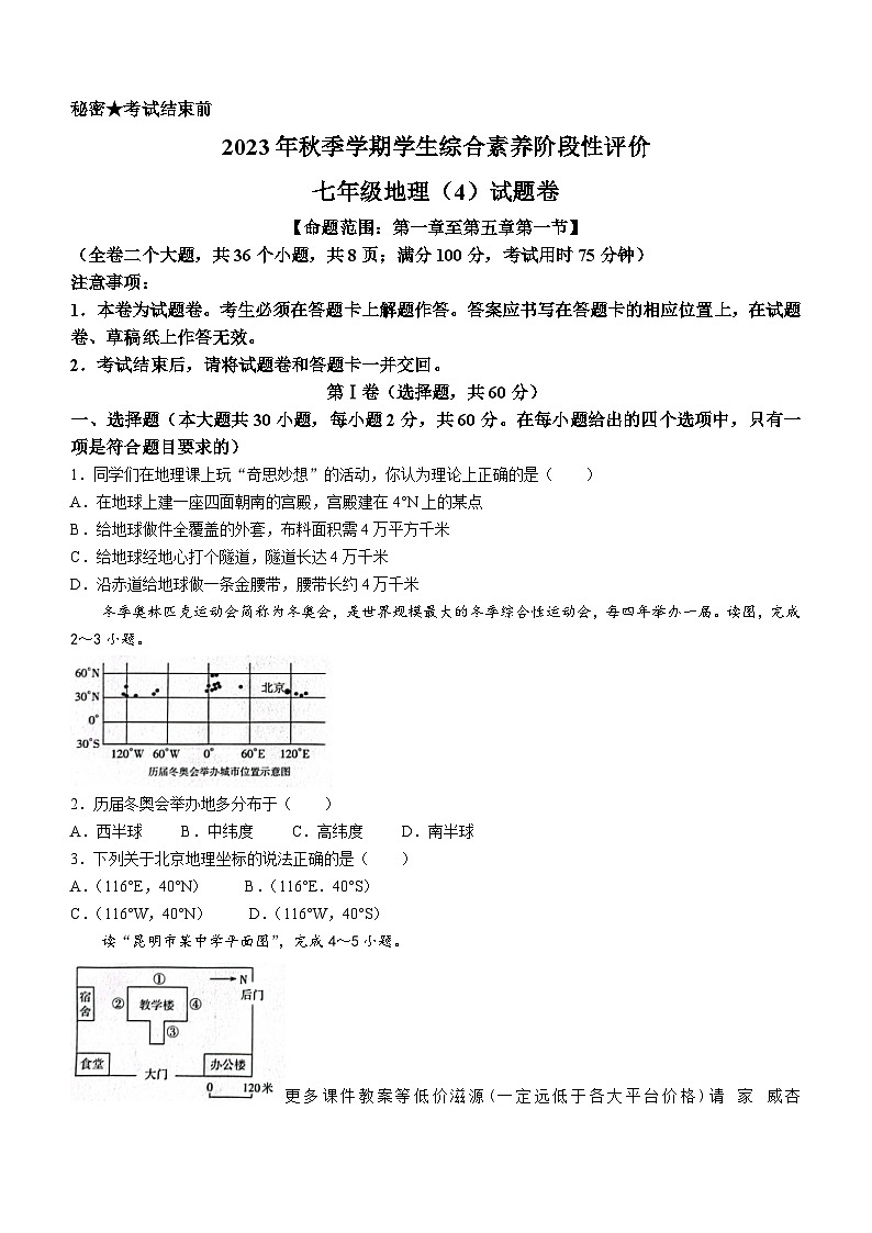 云南省昭通市昭阳区2023-2024学年七年级上学期12月月考地理试题01