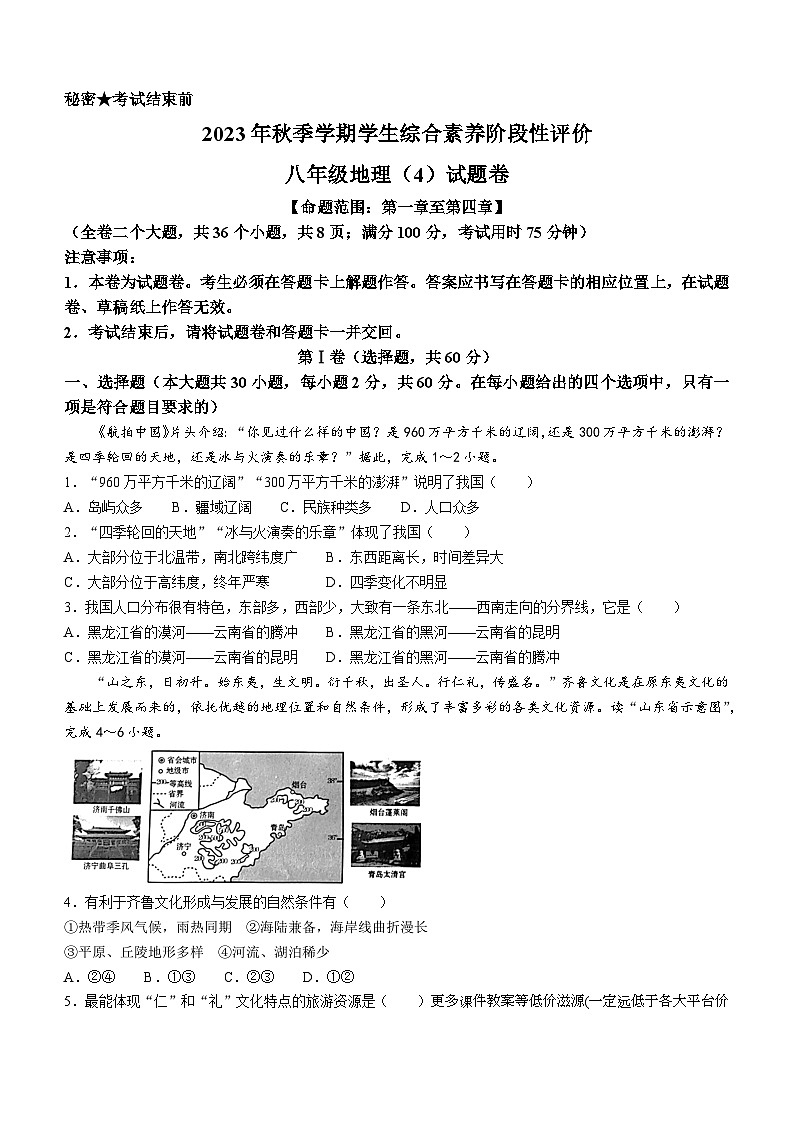 云南省昭通市昭阳区2023-2024学年八年级上学期12月月考地理试题01