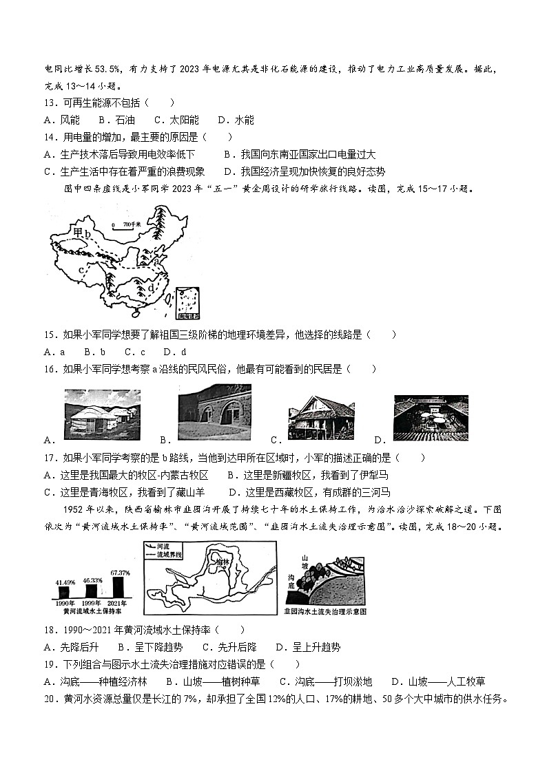 云南省昭通市昭阳区2023-2024学年八年级上学期12月月考地理试题03