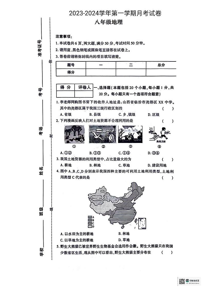 山东省德州市宁津县育新中学、育华德中学联考2023-2024学年八年级上学期12月月考地理试题01