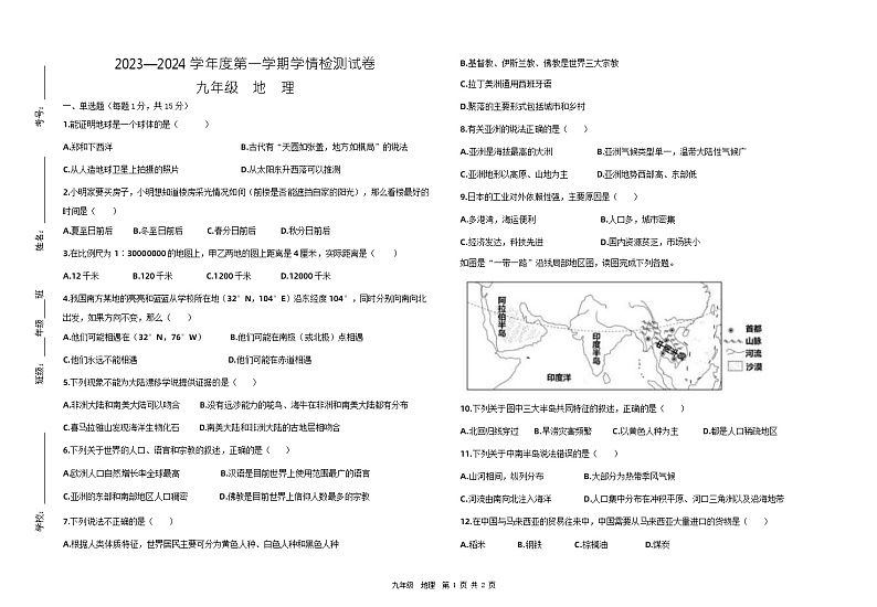 甘肃省武威第二十三中学2023-2024学年九年级上学期第二次月考地理试卷+第1页