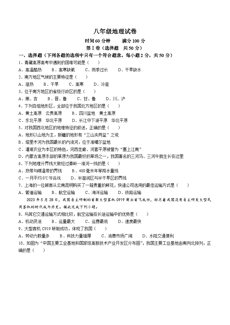 山东省临清市新华中学2023-2024学年八年级上学期12月月考地理试题第1页