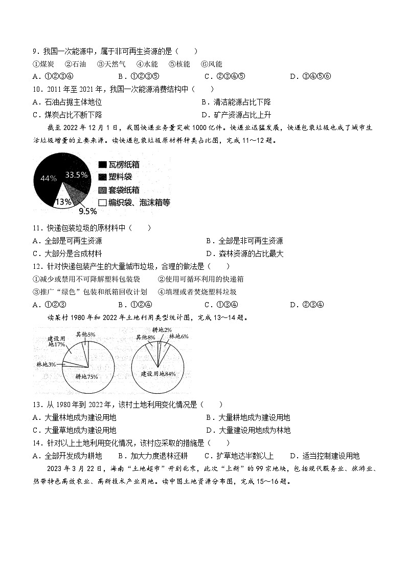 安徽省六安市霍邱县2023-2024学年八年级上学期12月月考地理试题03