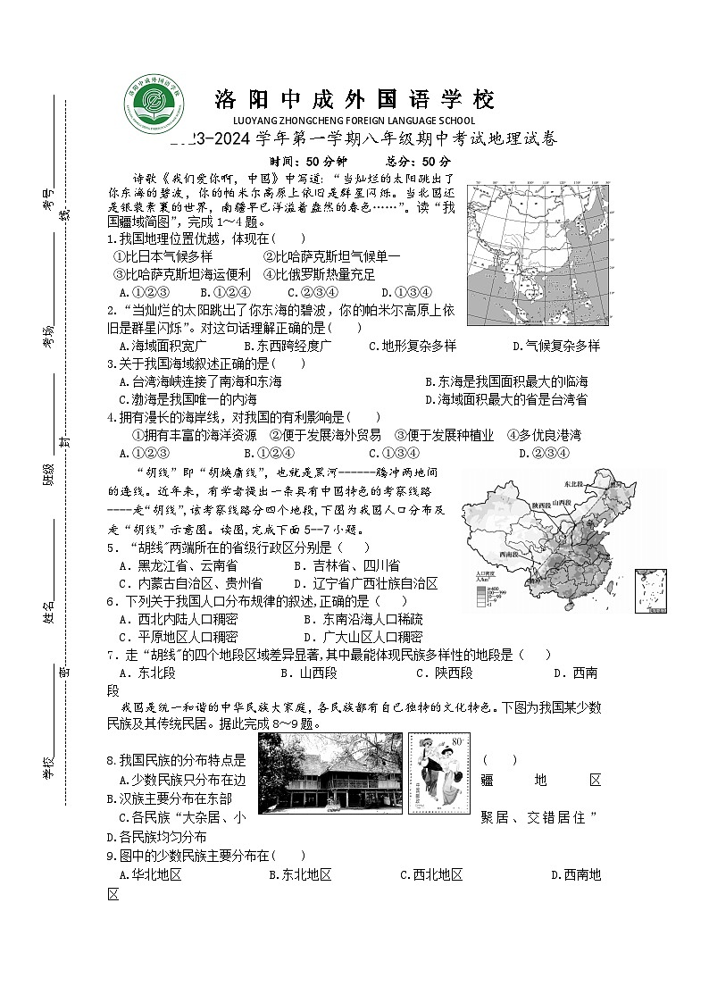 河南省洛阳偃师中成外国语学校2023-2024学年八年级上学期期中地理试题第1页