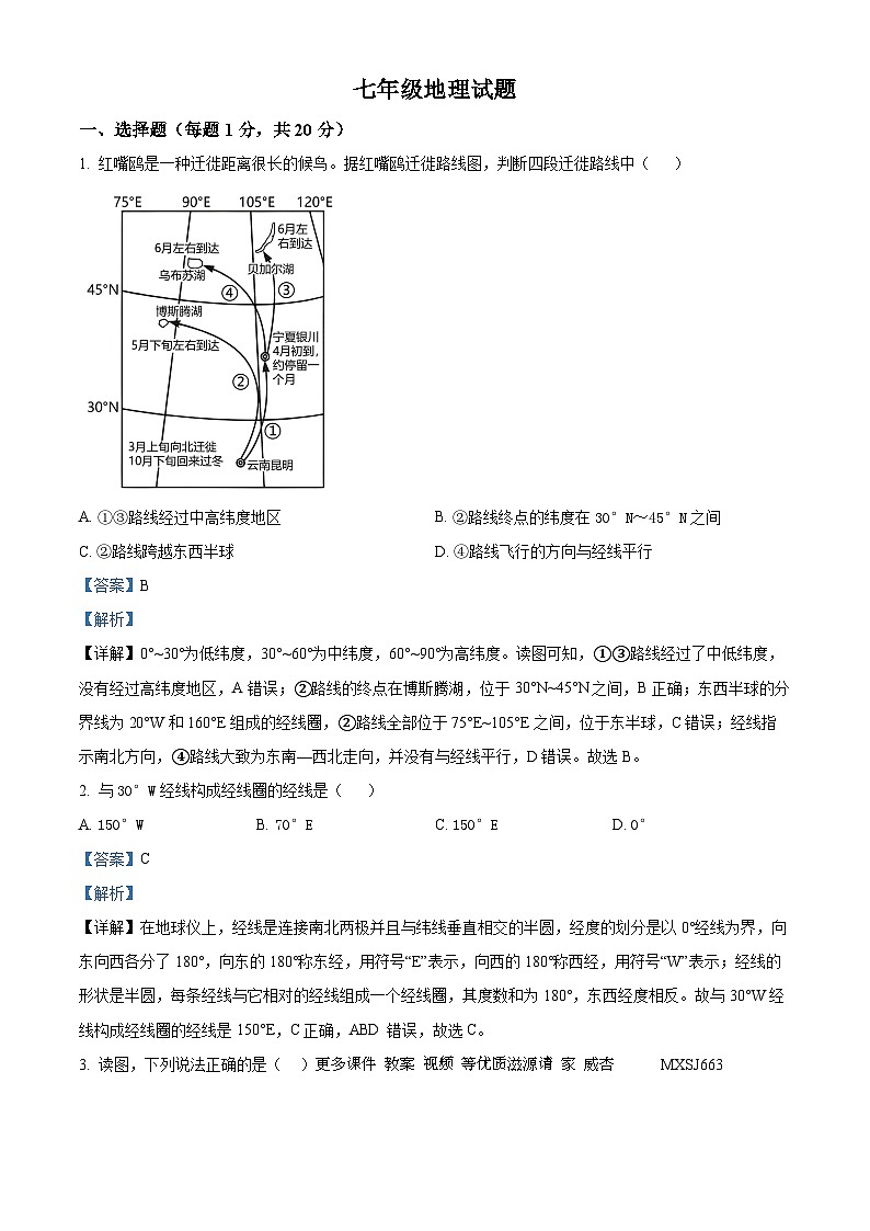 河南省南阳市内乡县湍东镇2023-2024学年七年级上学期第一次月考地理试题（解析版）第1页