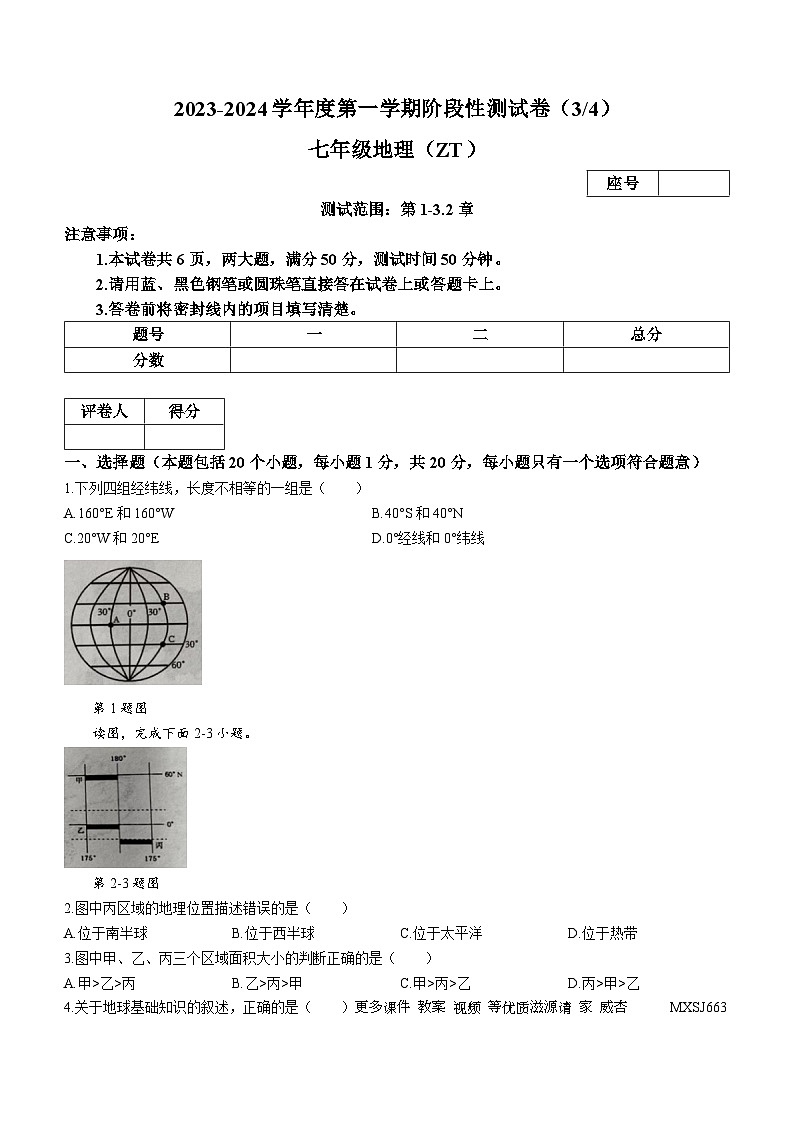 河南省周口市商水县多校2023-2024学年七年级上学期第三次月考（12月）地理试题01
