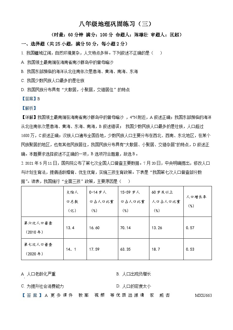 湖南省益阳市赫山区益阳平高学校2023-2024学年八年级上学期12月月考地理试题（解析版）01